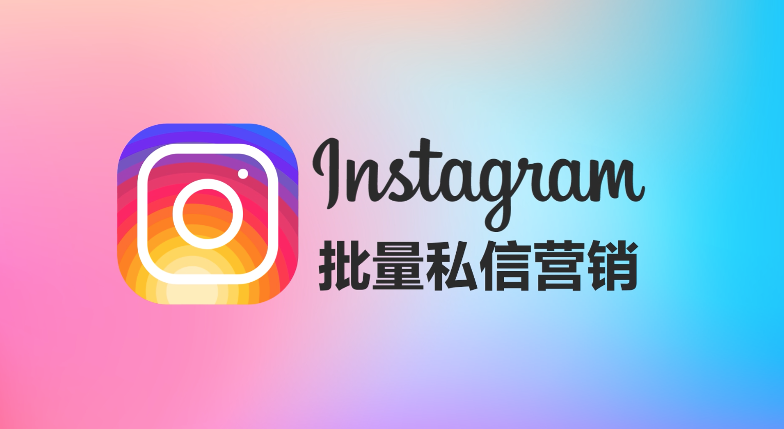 Instagram私信营销